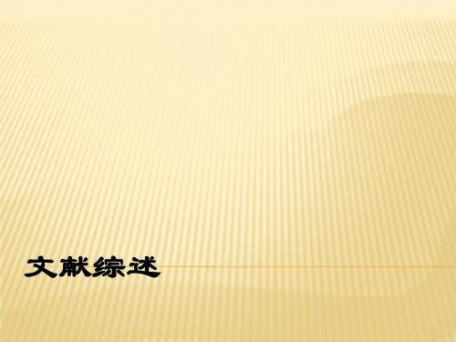 文献研究方法