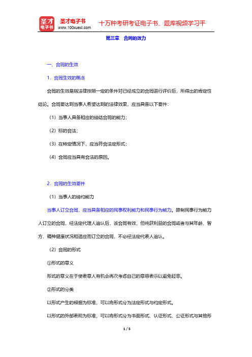 王卫国《民法》辅导系列-合同法-合同的效力【圣才出品】