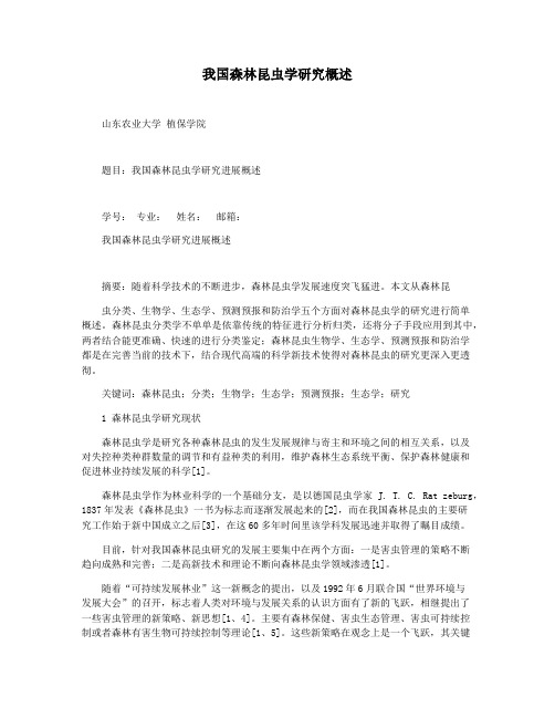 我国森林昆虫学研究概述