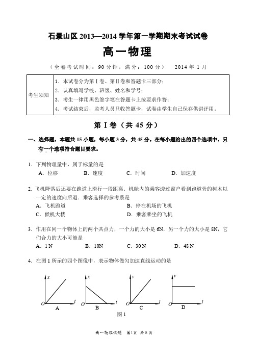 1401石景山区高一期末物理试题