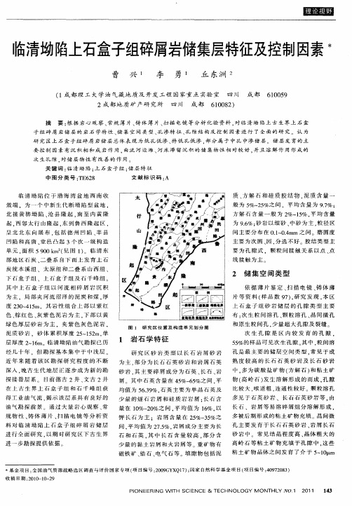 临清坳陷上石盒子组碎屑岩储集层特征及控制因素