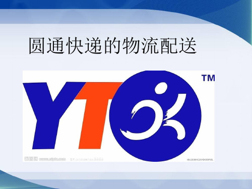 圆通快递