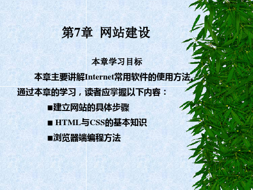 《计算机网络基础与Internet应用》-第7章 网站建设