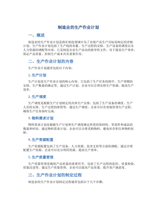 制造业的生产作业计划