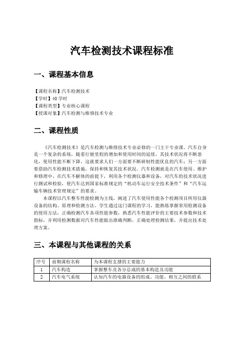 汽车检测技术课程标准