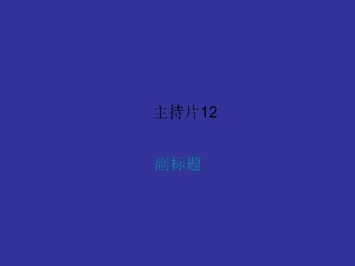 主持片12