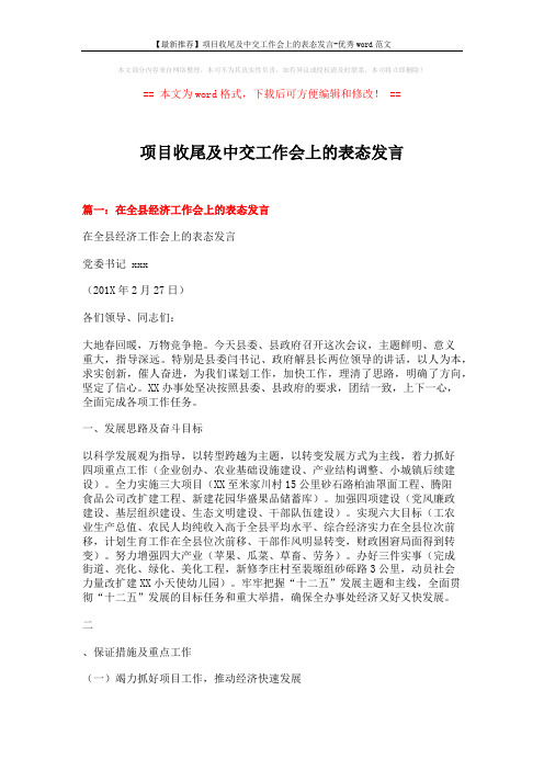 【最新推荐】项目收尾及中交工作会上的表态发言-优秀word范文 (16页)