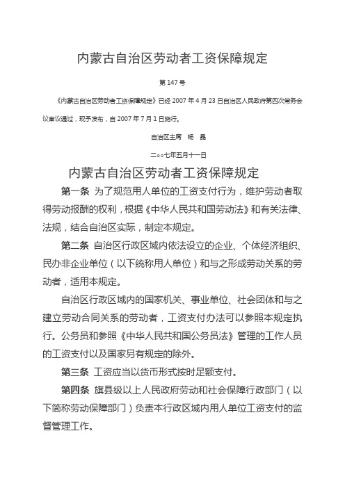 内蒙古自治区劳动者工资保障规定