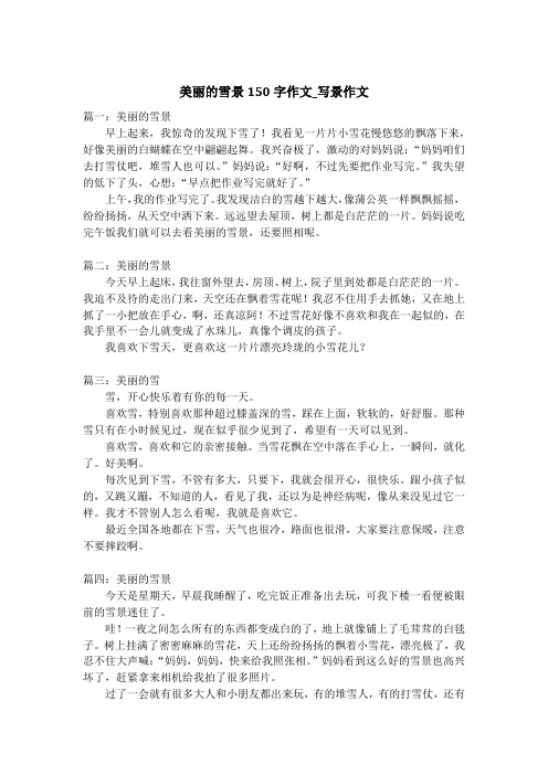 美丽的雪景150字作文_写景作文