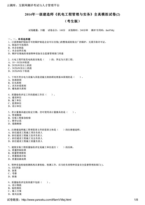 2014年一级建造师《机电工程管理与实务》全真模拟试卷(2)(考生版)