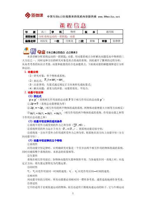 【2018新课标 高考必考知识点 教学计划 教学安排 教案设计】高三物理：分析系统运动的一把钥匙：动量