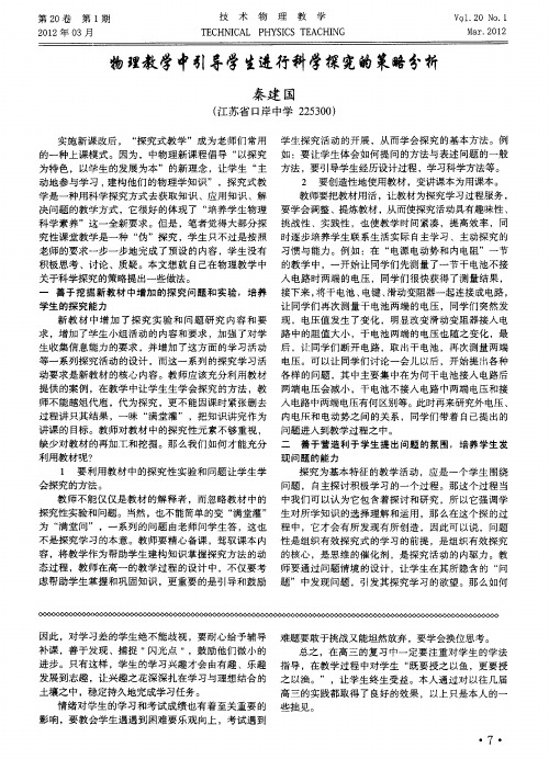 物理教学中引导学生进行科学探究的策略分析