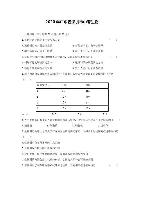 广东省深圳市2020届中考生物试卷和答案