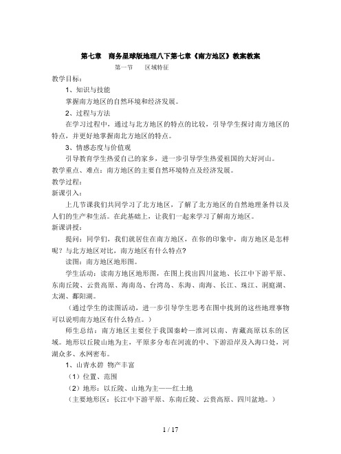 商务星球版地理八下第七章《南方地区》教案