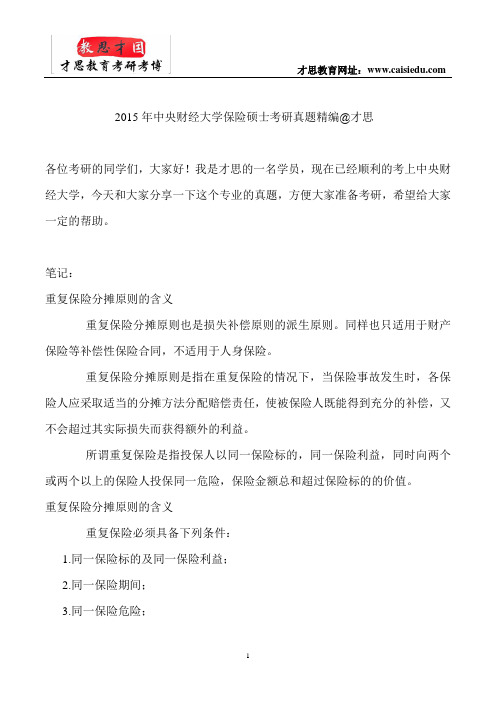 2015年中央财经大学保险硕士考研真题精编@才思