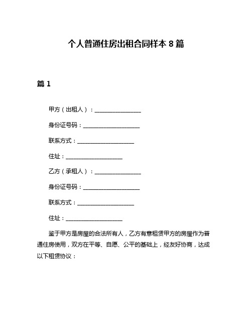 个人普通住房出租合同样本8篇