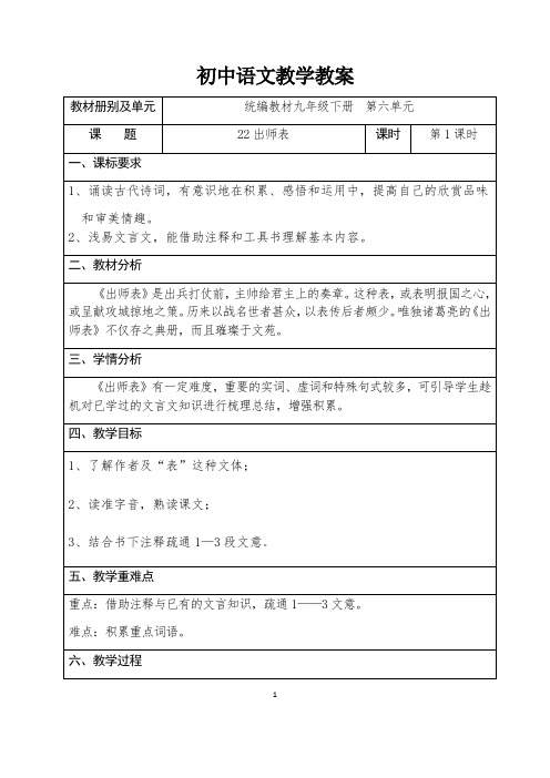 2020—2021学年九年级语文部编版下册第23课《出师表》教案