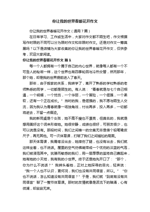 你让我的世界春暖花开作文