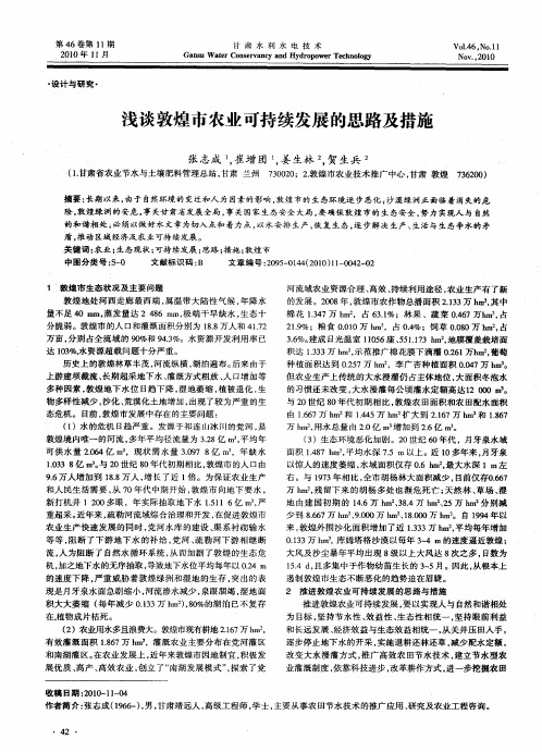 浅谈敦煌市农业可持续发展的思路及措施