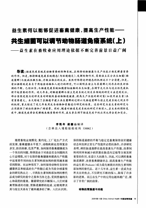 益生素何以能够促进畜禽健康,提高生产性能——共生细菌可以调节动物肠道免疫系统(上)——益生素在畜