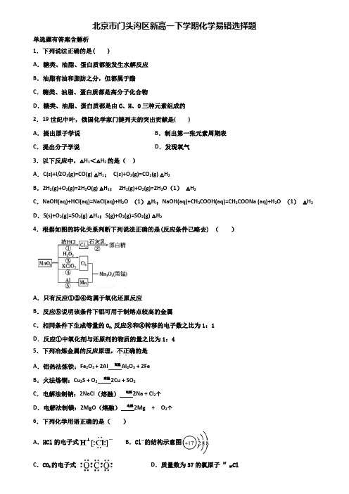 北京市门头沟区新高一下学期化学易错选择题含解析