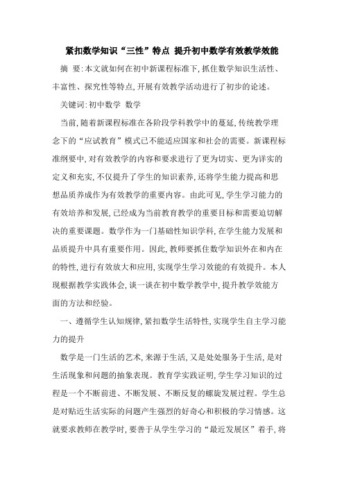 紧扣数学知识“三性”特点 提升初中数学有效教学效能
