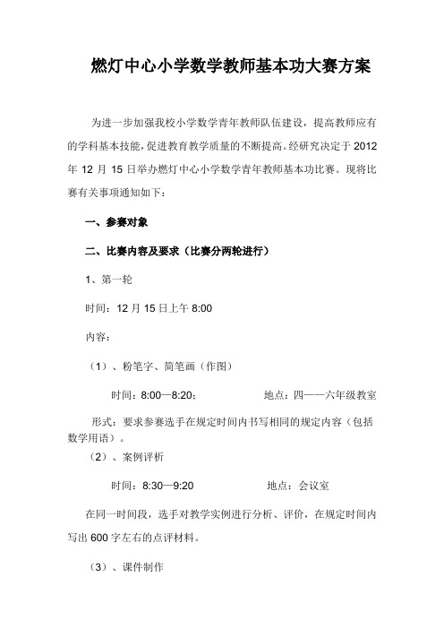 燃灯中心小学数学教师基本功大赛方案