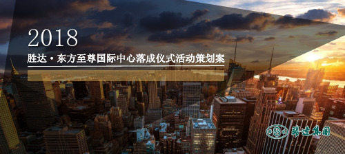 东方至尊国际中心落成仪式