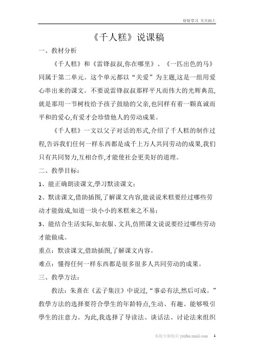 人教部编版版小学语文二年级下册 《千人糕》说课稿