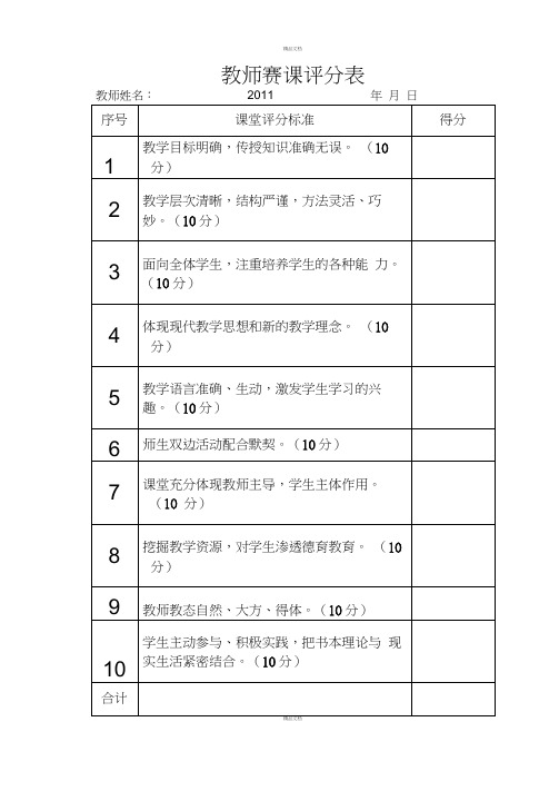 教师赛课评分表