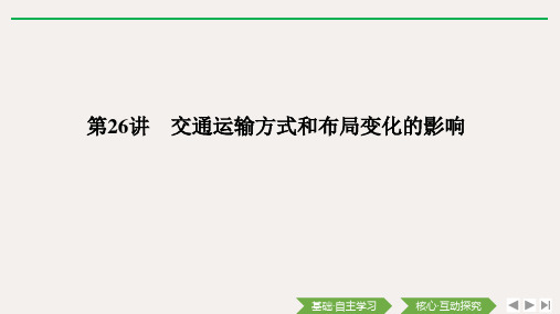 高考地理总复习 第26讲 交通运输方式和布局变化的影响课件 新人教版