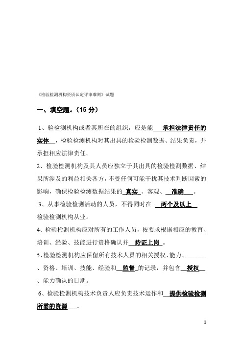 《检验检测机构资质认定评审准则》试题及答案