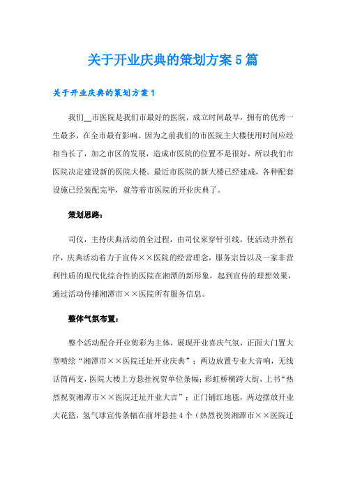 关于开业庆典的策划方案5篇