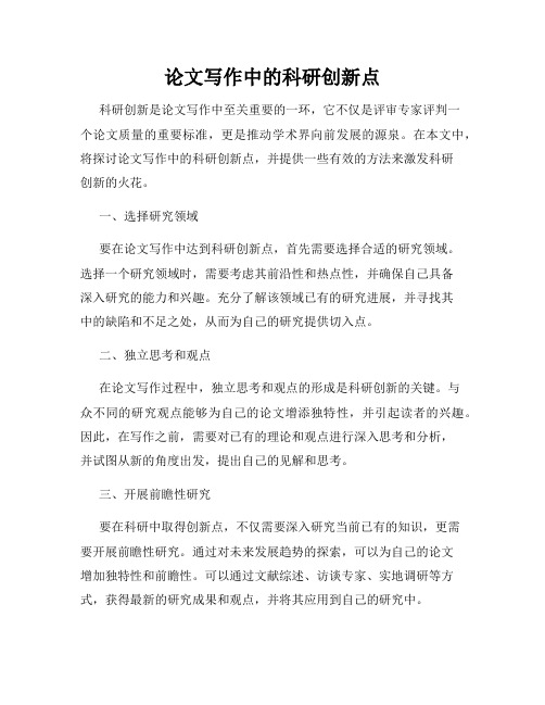 论文写作中的科研创新点