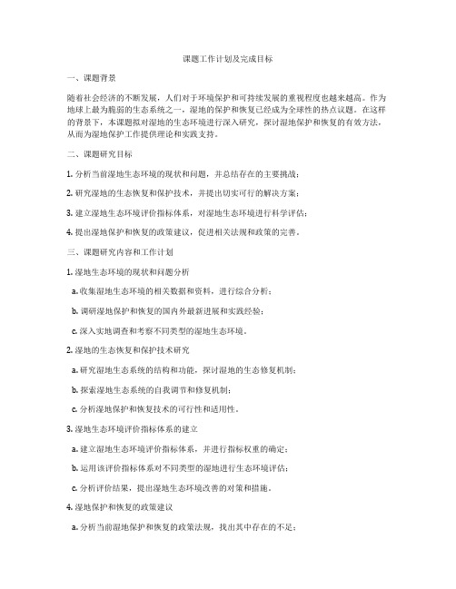 课题工作计划及完成目标