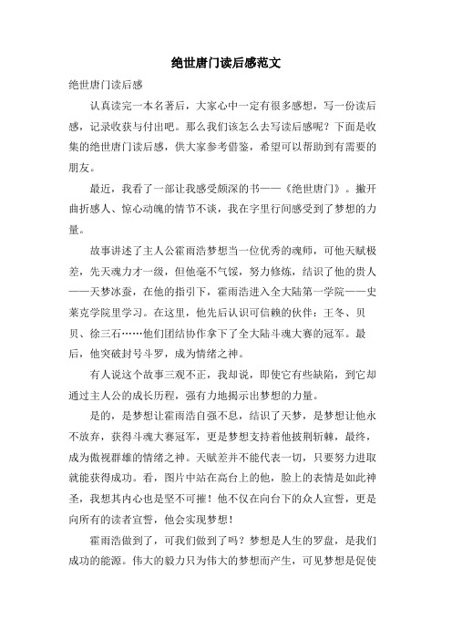 绝世唐门读后感范文