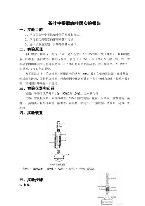 茶叶中提取咖啡因实验报告