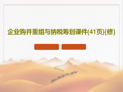 企业购并重组与纳税筹划课件(41页){修}PPT43页
