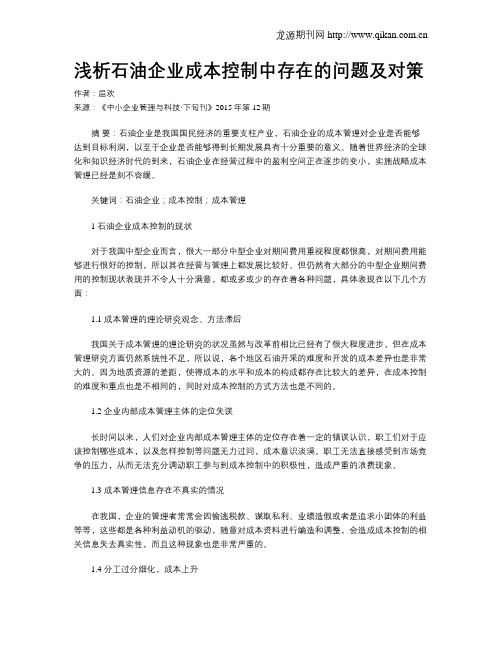浅析石油企业成本控制中存在的问题及对策