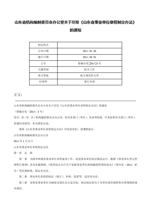 山东省机构编制委员会办公室关于印发《山东省事业单位章程制定办法》的通知-鲁编办发[2014]3号