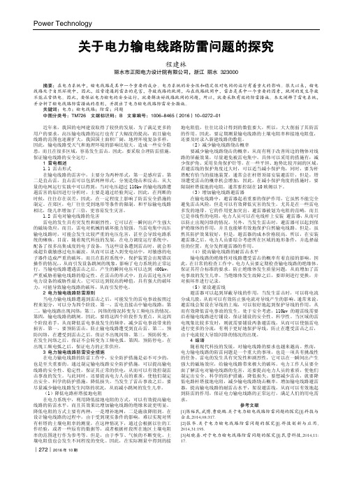 关于电力输电线路防雷问题的探究