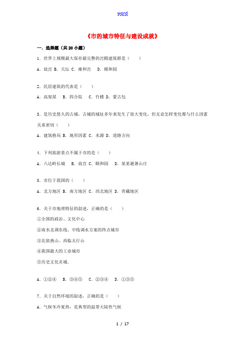 八年级地理下册 第8章 第1节 北京市的城市特征与建设成就同步测试(含解析)(新版)湘教版-(新版)
