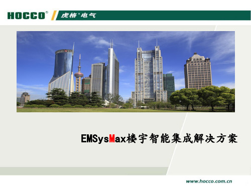 EMSysMax智能集成平台解决方案