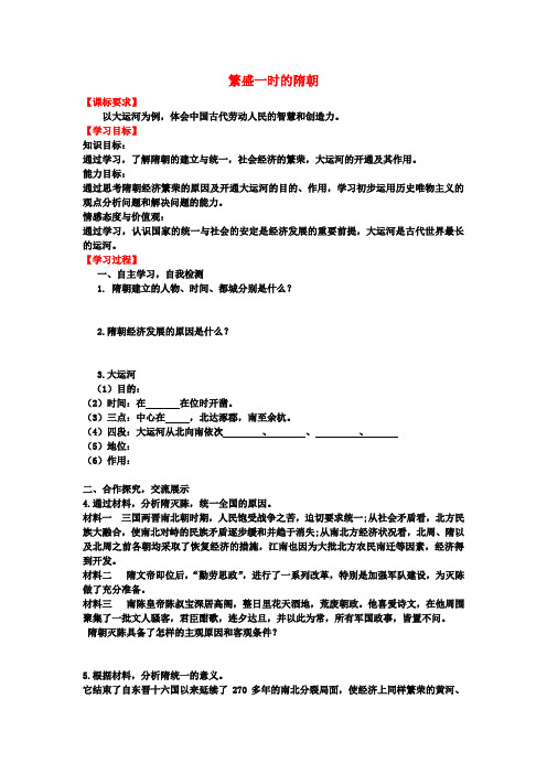 【学优练】216年七年级历史下册 第1课 繁盛一时的隋朝学案 新人教版