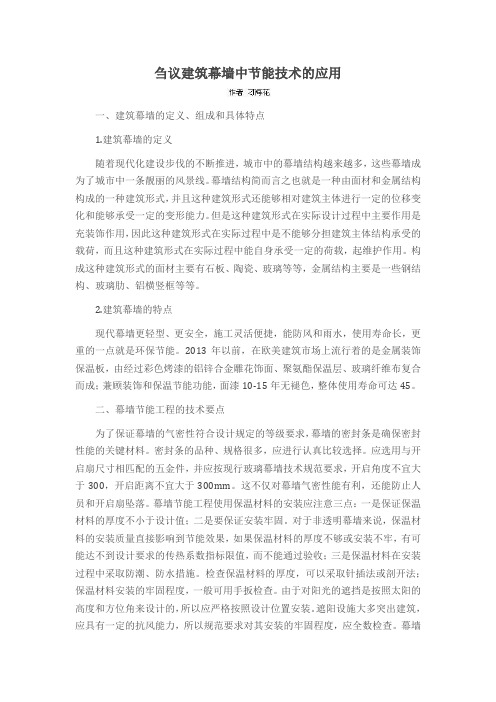 刍议建筑幕墙中节能技术的应用