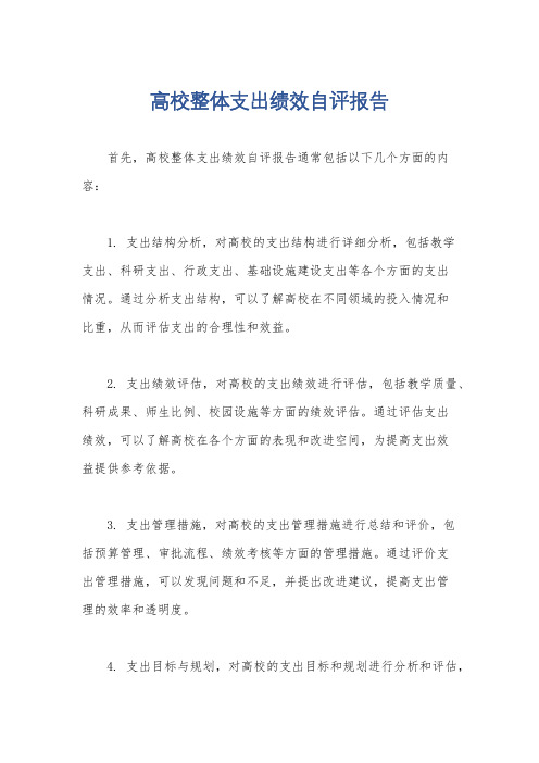 高校整体支出绩效自评报告