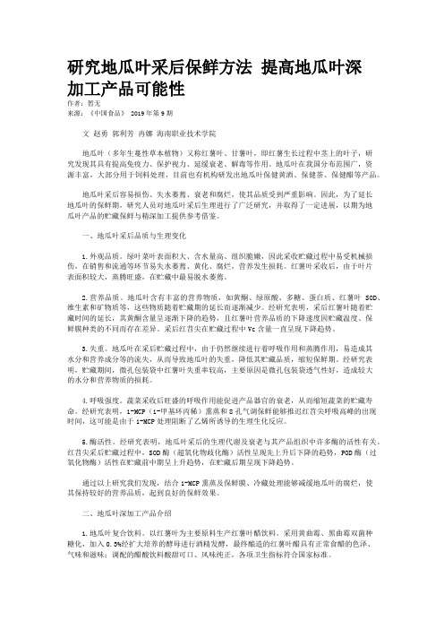 研究地瓜叶采后保鲜方法 提高地瓜叶深加工产品可能性