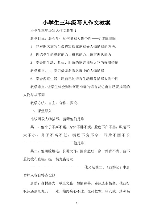 小学生三年级写人作文教案(标准版)