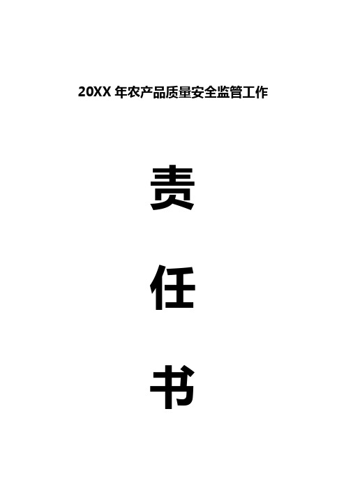 20XX年农产品质量安全监管工作责任书(乡镇)