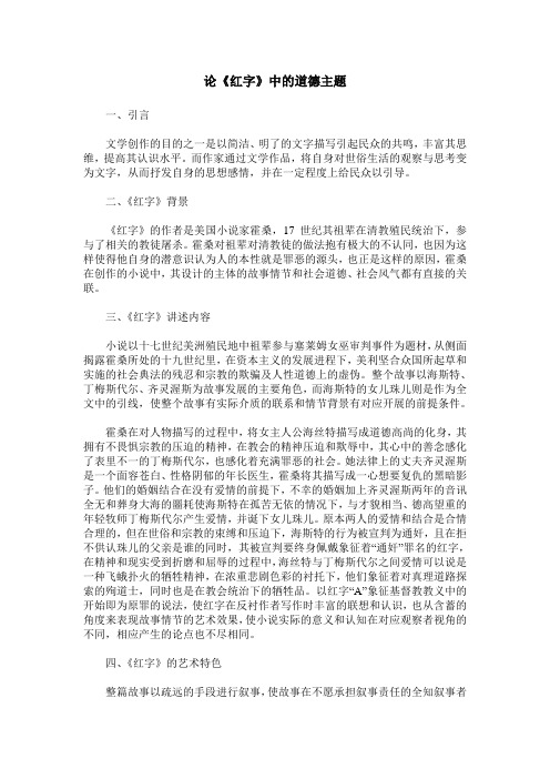 论《红字》中的道德主题